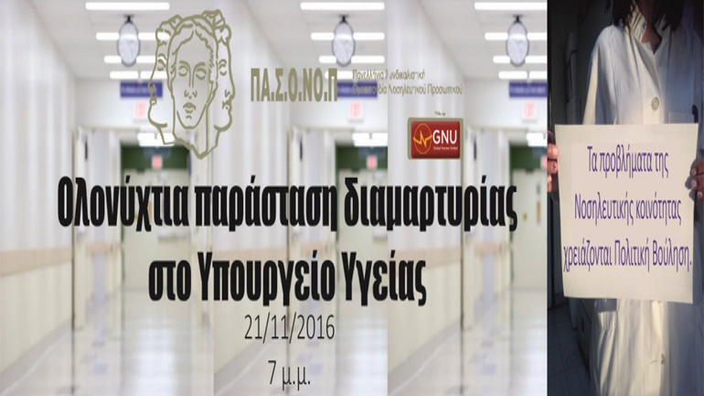 Ολονύχτια διαμαρτυρία έξω από το Υπουργείο Υγείας πραγματοποιεί αύριο η Πα.Σ.Ο.Νο.Π