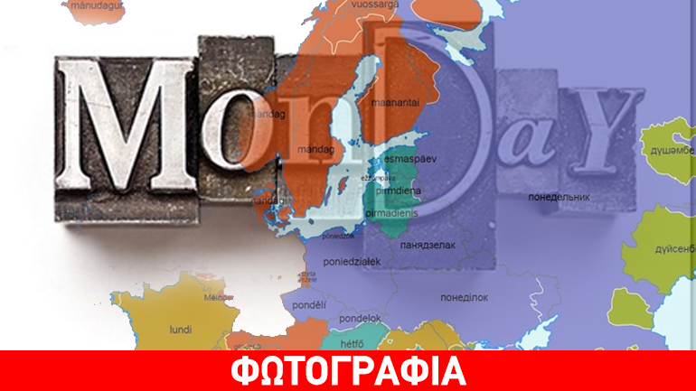 Πώς ερμηνεύεται η Δευτέρα ανα χώρα;