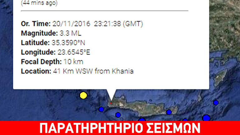 Σεισμός 3,3R στην Κρήτη