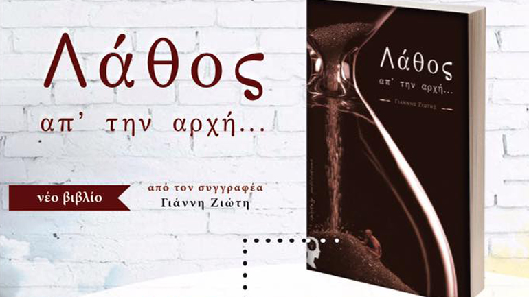 Νέο βιβλίο με τίτλο «Λάθος απ’ την αρχή» του Γιάννη Ζιώτη Νέο βιβλίο με τίτλο «Λάθος απ’ την αρχή» του Γιάννη Ζιώτη