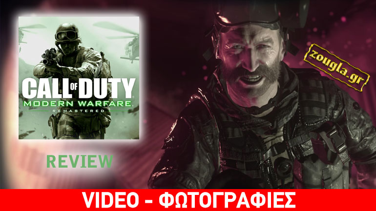 Call of Duty: Modern Warfare Remastered – Review: Ο ορισμός του επιτυχημένου Remaster