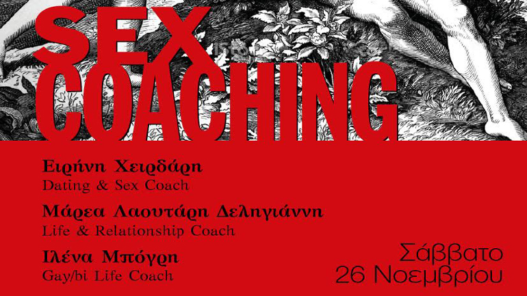 Νέο τμήμα Sex Coaching στις 26 Νοεμβρίου στο Ανδρολογικό Ινστιτούτο Αθηνών