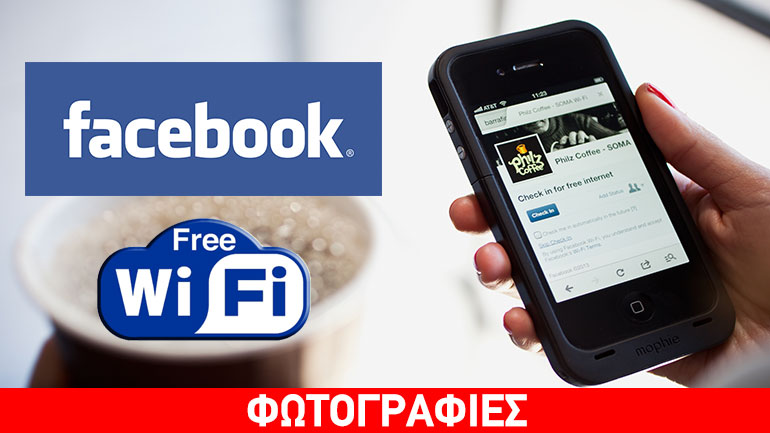Facebook: Θα σας ενημερώνει για τα σημεία που υπάρχει διαθέσιμο Wi-Fi