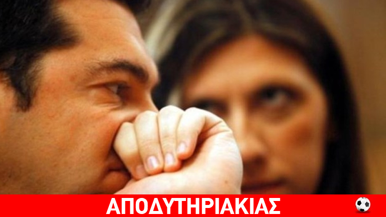 Τα ΄χει με τον Τσίπρα η Ζωή που… ζει στον κόσμο της