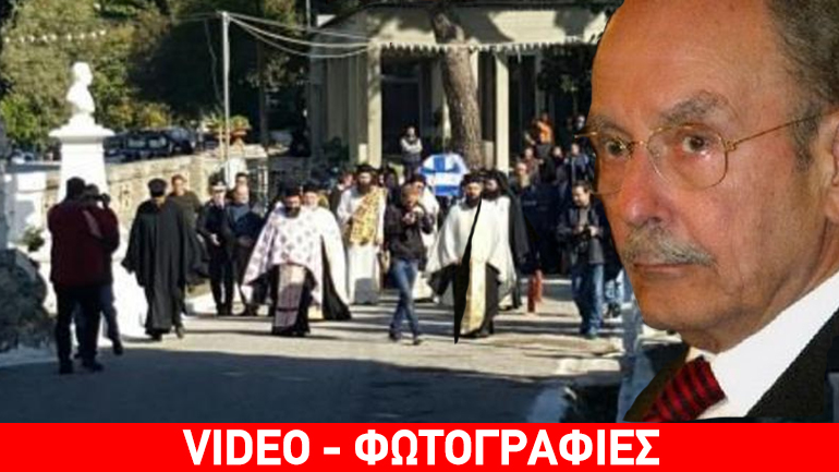 Στην τελευταία του κατοικία ο Κωστής Στεφανόπουλος