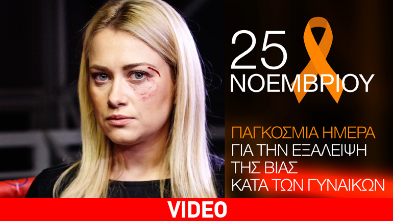 Παγκόσμια Ημέρα για την Εξάλειψη της Βίας κατά των Γυναικών: «Μη μένεις στη γωνιά σου»
