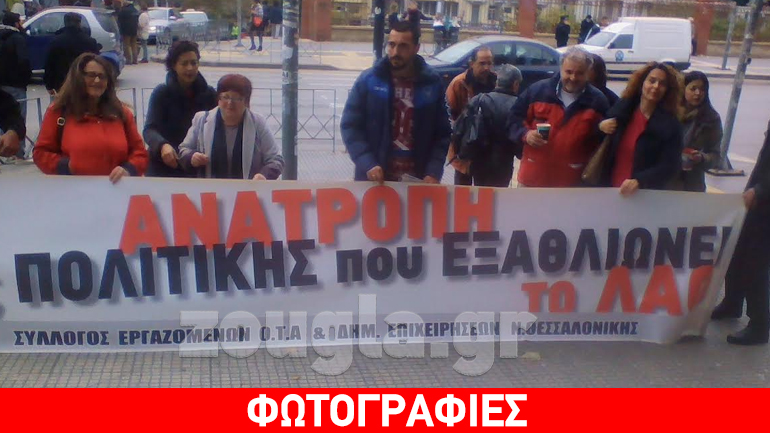 Δημόσιοι υπάλληλοι Θεσσαλονίκης: «Βρισκόμαστε στη χειρότερη περίοδο της τελευταίας 20ετίας»