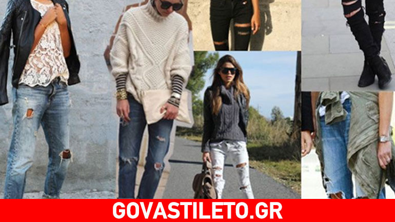 To τέλειο στιλ για τα σκισμένα σας τζιν