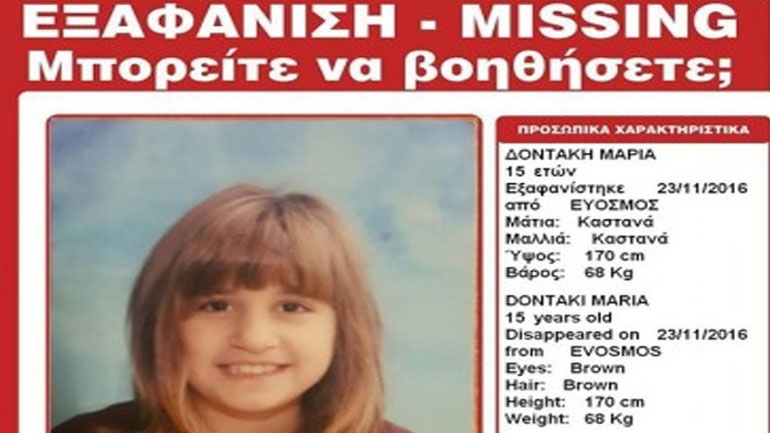 Αίσιο τέλος για την 15χρονη Μαρία που είχε εξαφανιστεί από τον Εύοσμο Αίσιο τέλος για την 15χρονη Μαρία που είχε εξαφανιστεί από τον Εύοσμο