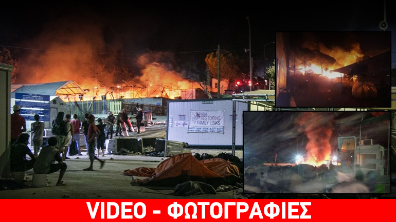 Τραγωδία στη Μόρια