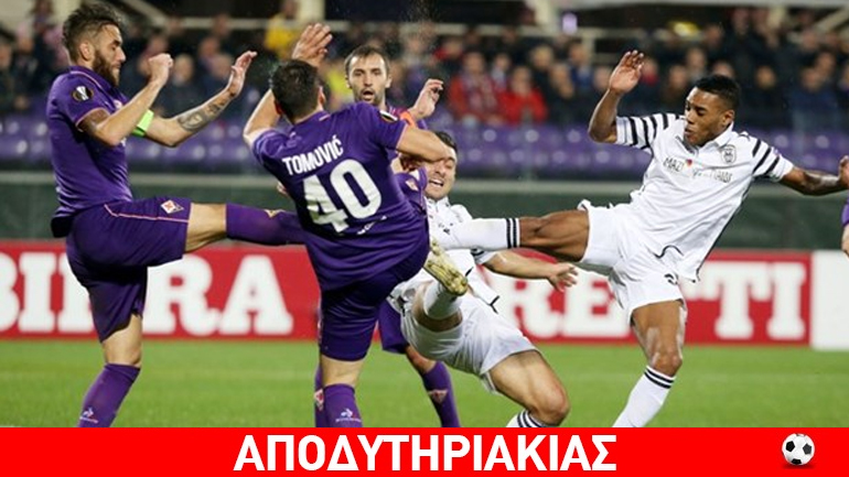 Πότε θα ξαναδούμε τον ίδιον ΠΑΟΚ, όπως με Φιορεντίνα