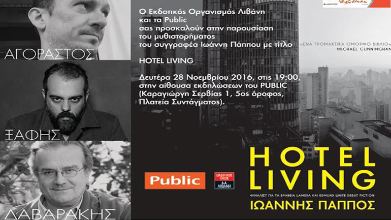 Βιβλιοπαρουσίαση: «Hotel Living» του Ιωάννη Πάππου