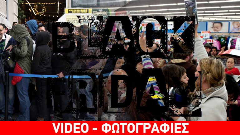 Κοσμοσυρροή για την Black Friday