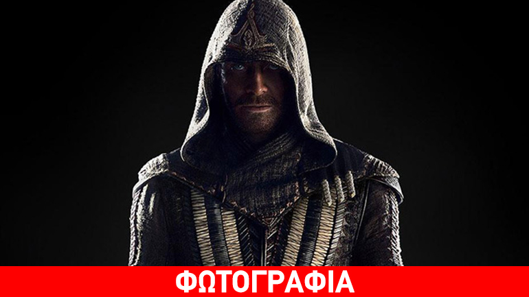Νέα αφίσα για την ταινία «Assassin’s Creed»