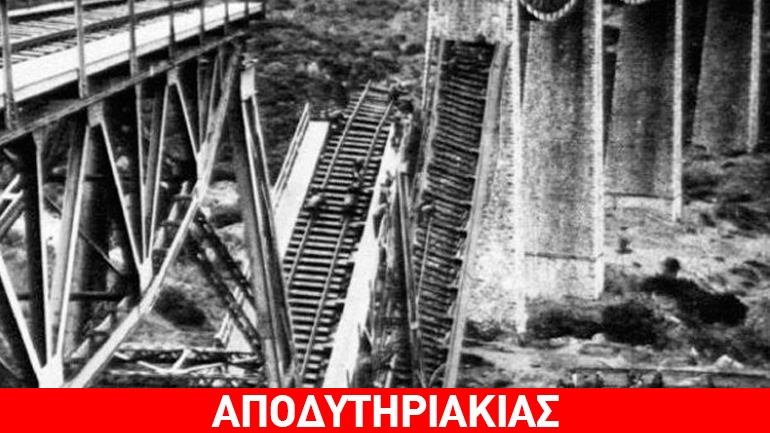 Η αντάρτική ανατίναξη στον Γοργοπόταμο