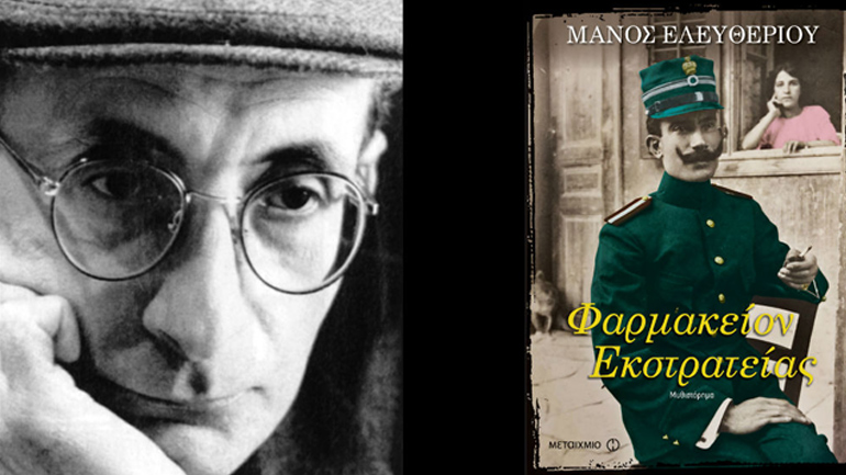O Mάνος Ελευθερίου παρουσιάζει το βιβλίο του «Φαρμακείον Εκστρατείας»