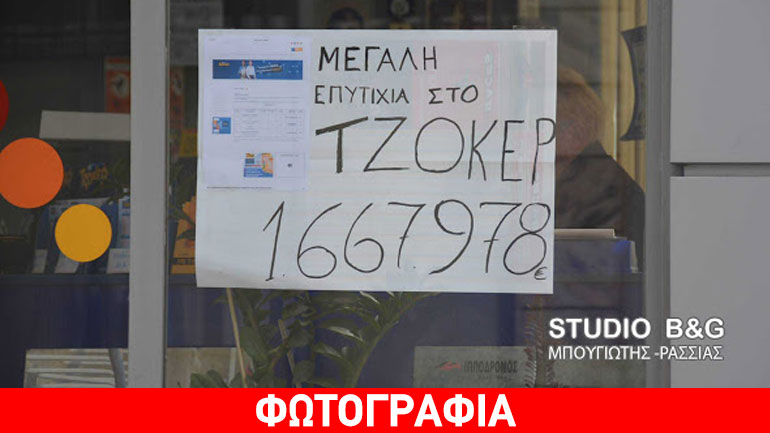 Τζόκερ: Στο Άργος παίχτηκε το τυχερό δελτίο