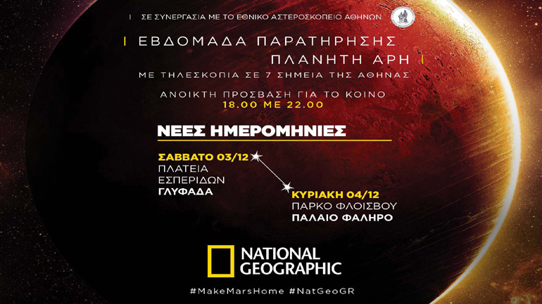 Αλλαγή προγράμματος για την παρατήρηση του Άρη από το National Geographic