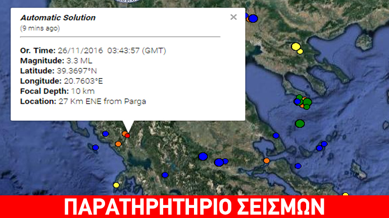 Ασθενής σεισμική δόνηση 3,3R βορειοανατολικά της Πάργας
