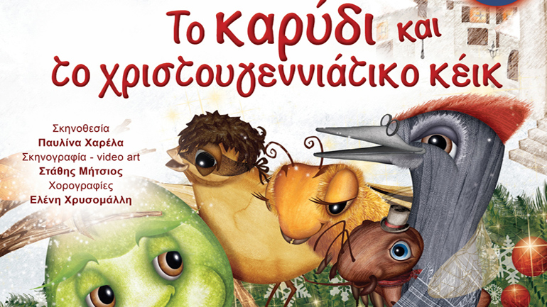 Το Καρύδι και το Χριστουγεννιάτικο Κέικ στο Θέατρο Σοφούλη