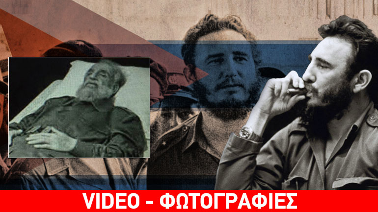 Πέθανε ο Φιντέλ Κάστρο Πέθανε ο Φιντέλ Κάστρο