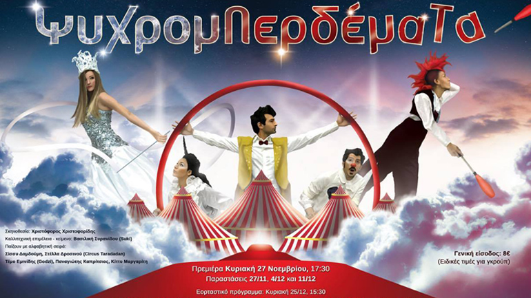 «Ψυχρομπερδέματα» στο Θέατρο Σοφούλη