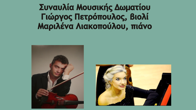 Συναυλία Μουσικής Δωματίου στη μνήμη του Κοσμά Γαλιλαία