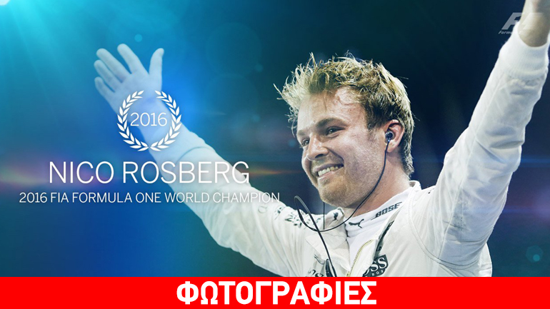 Formula 1: Παγκόσμιος πρωταθλητής ο Nico Rosberg Formula 1: Παγκόσμιος πρωταθλητής ο Nico Rosberg