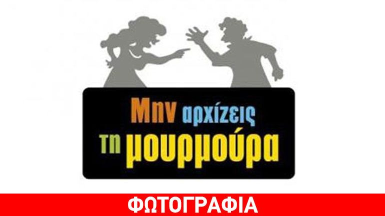 Ποια είπε: «Η Μουρμούρα ήταν για μένα ψυχρολουσία»;
