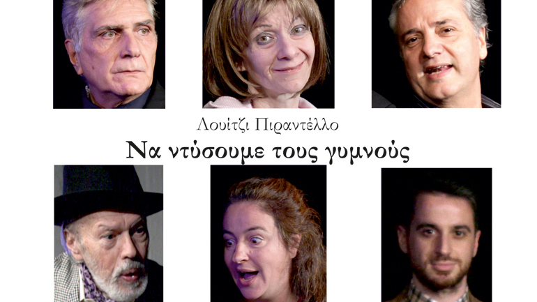 «Να ντύσουμε τους γυμνούς» του Λουίτζι Πιραντέλλο στον Πολυχώρο Πολιτισμού – Διέλευσις