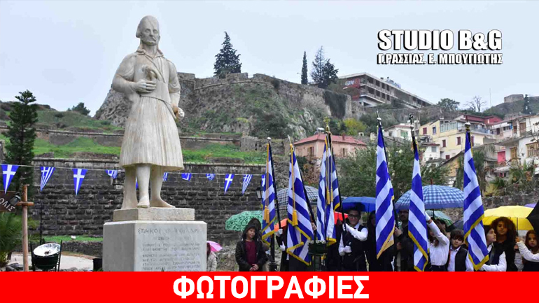 Το Ναύπλιο γιόρτασε την απελευθέρωσή του από τον τούρκικο ζυγό