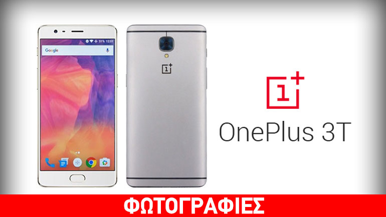 Διαθέσιμο από σήμερα το OnePlus 3T και στην Ελλάδα