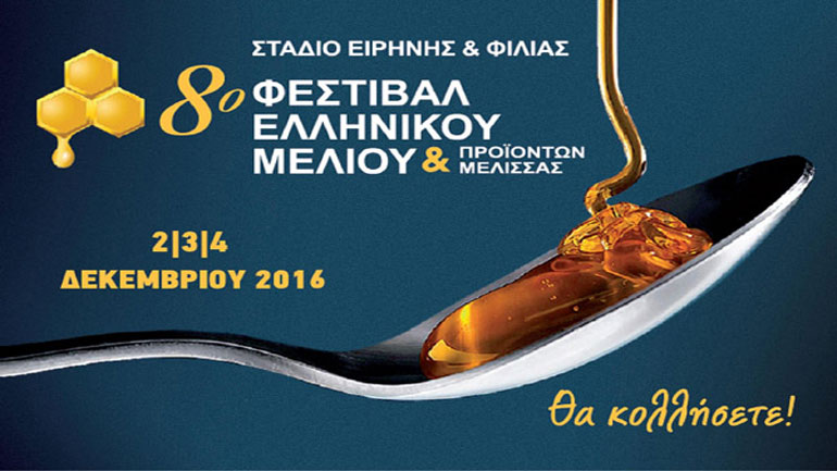 Ανοίγει τις πύλες του το 8ο φεστιβάλ ελληνικού μελιού και προϊόντων μέλισσας