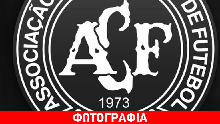 Βαρύ πένθος στη Βραζιλία – Σε μαύρο φόντο το σήμα της Σαπεκοένσε