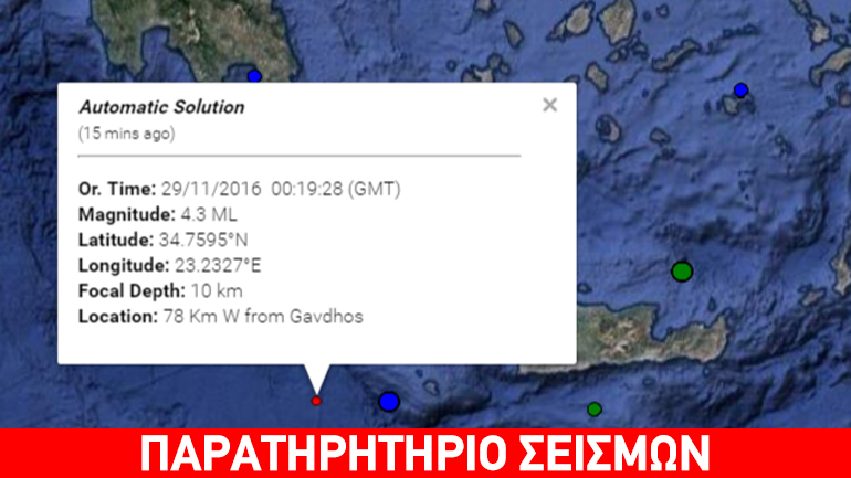 Σεισμός 4.3R νοτιοδυτικά της Κρήτης