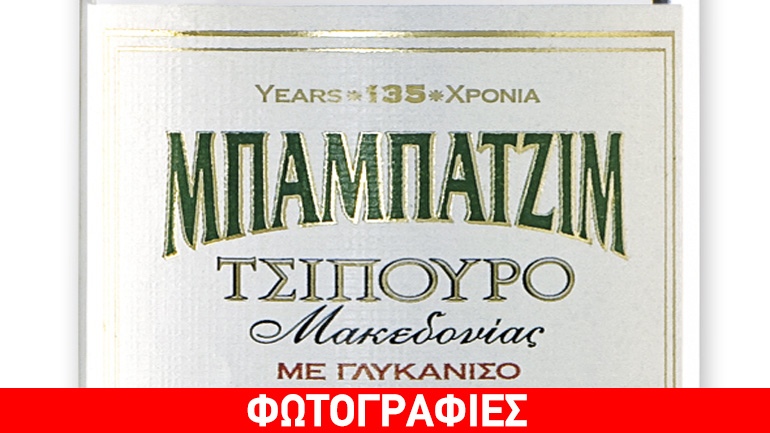 Καλωσορίζουμε τον χειμώνα με Ούζο και Τσίπουρο ΜΠΑΜΠΑΤΖΙΜ!