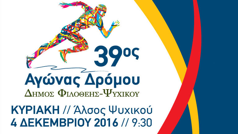 39ος Αγώνας Δρόμου Φιλοθέης – Ψυχικού