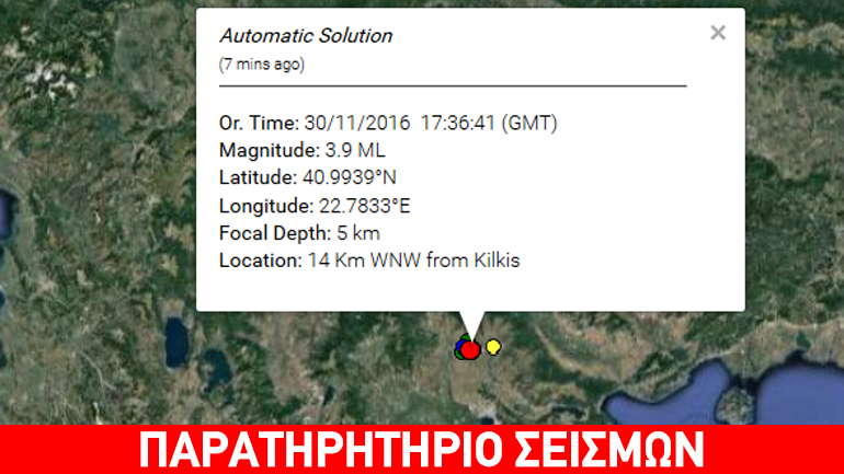 Σεισμός 3,9R στο Κιλκίς