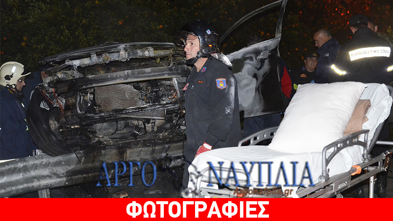 Οδηγός απανθρακώθηκε στην Ε.Ο. Ναυπλίου – Μυκηνών