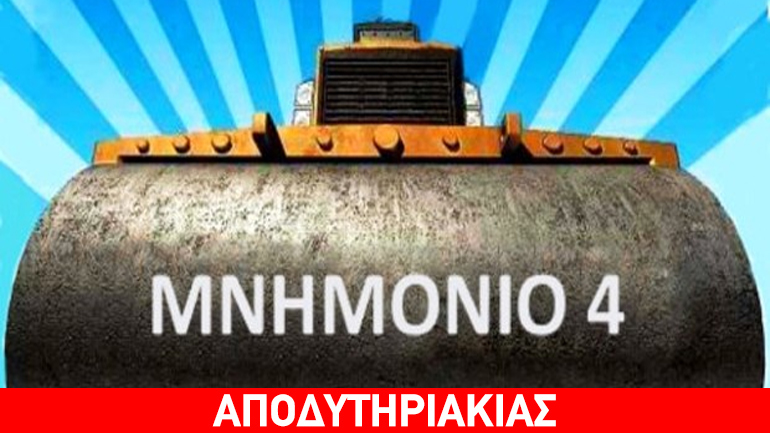 Παίζεται στάνταρ και το τέταρτο μνημόνιο