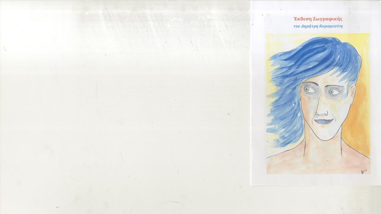 Έκθεση ζωγραφικής του Δημήτρη Καραμεσίνη