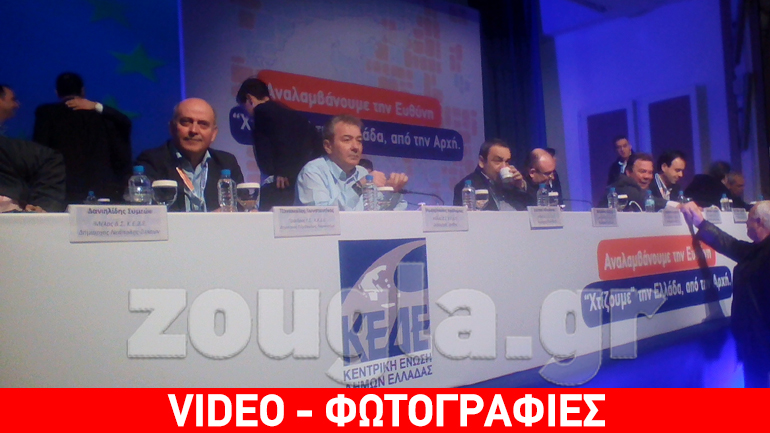 Ξεκίνησαν οι εργασίες του Ετήσιου Τακτικού Συνεδρίου της Κεντρικής Ένωσης Δήμων Ελλάδος