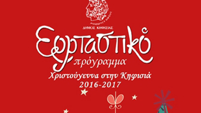 Χριστούγεννα στην Κηφισιά! – Όλες οι εκδηλώσεις