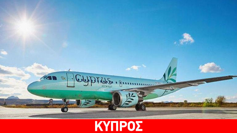 Οι Κυπριακές Αερογραμμές παρέλαβαν το πρώτο τους αεροσκάφος