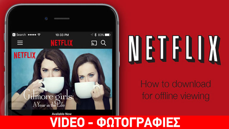 Netflix: Από σήμερα μπορείτε να κατεβάσετε τις αγαπημένες σας σειρές και ταινίες