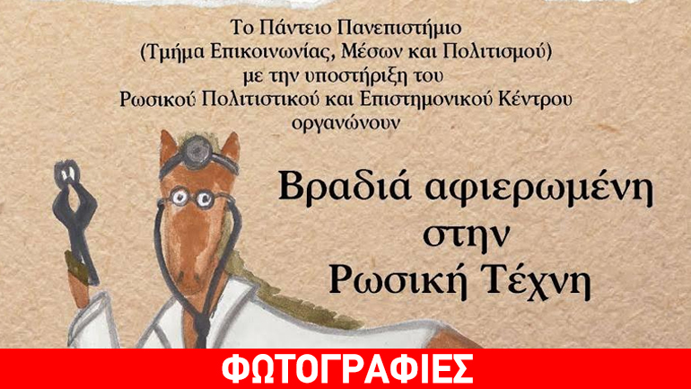 Μια βραδιά αφιερωμένη στη Ρωσική Τέχνη/Παρασκευή 2 Δεκεμβρίου, στις 19.30