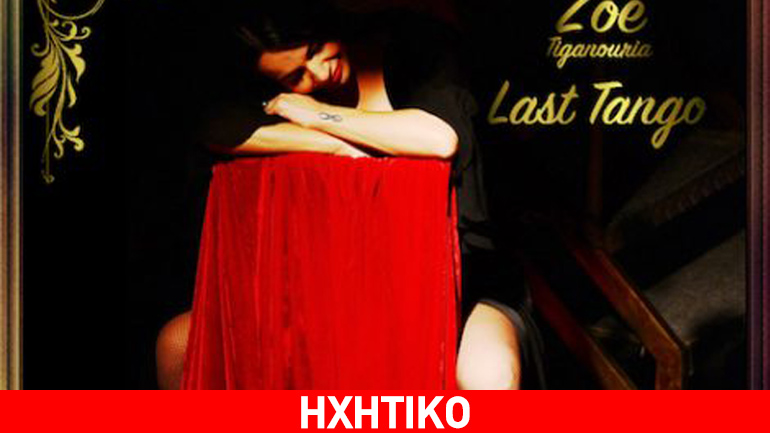 Επιλεγμένες εμφανίσεις της Ζωής Τηγανούρια για τον Δεκέμβριο 2016