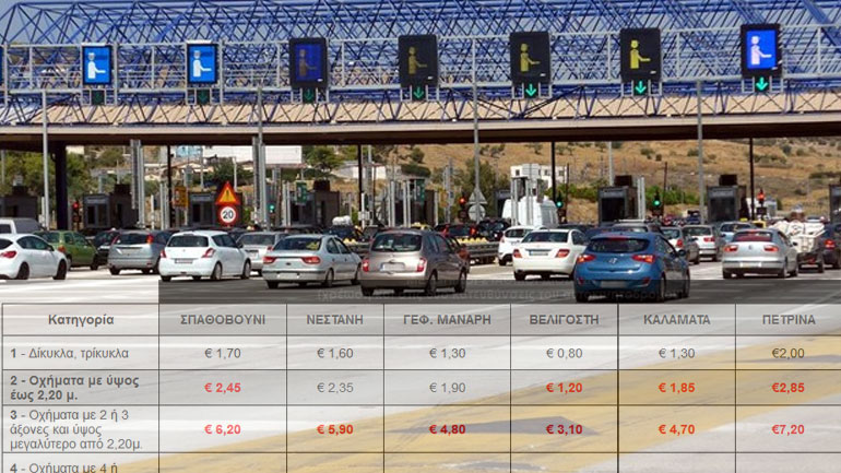 Αλλαγές στην τιμή των διοδίων στον αυτοκινητόδρομο Κόρινθος – Τρίπολη – Καλαμάτα/Σπάρτη