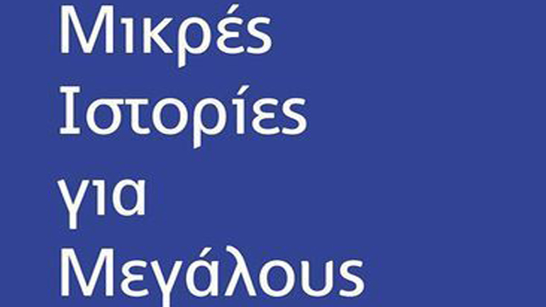 Παρουσίαση βιβλίου από τους Φίλους του Βιβλίου Θήβας