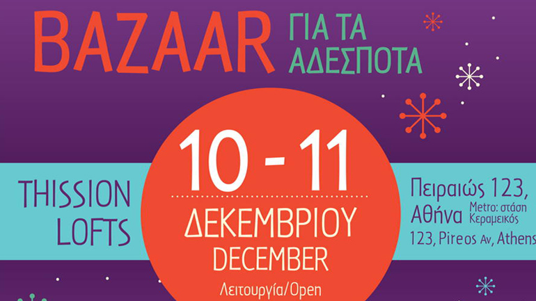 Χριστουγεννιάτικο Bazaar του Stray.gr για τα αδέσποτα ζώα